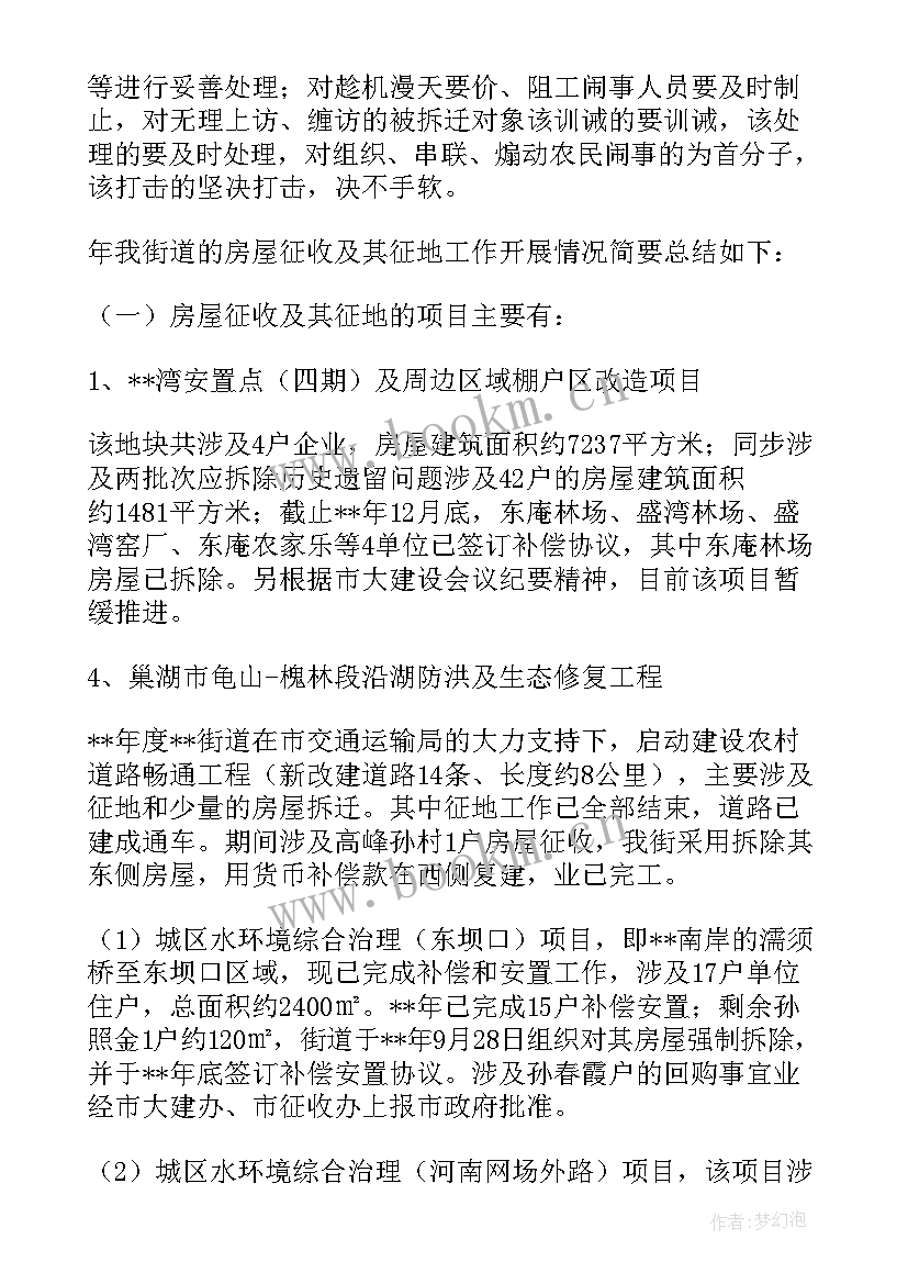 征地拆迁上半年工作总结(模板9篇)