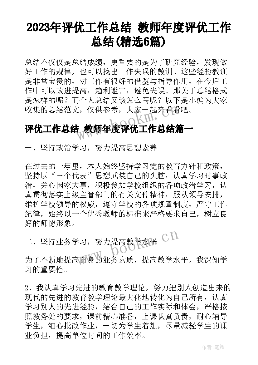 2023年评优工作总结 教师年度评优工作总结(精选6篇)