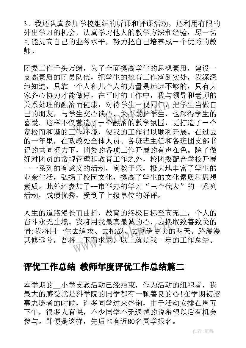 2023年评优工作总结 教师年度评优工作总结(精选6篇)