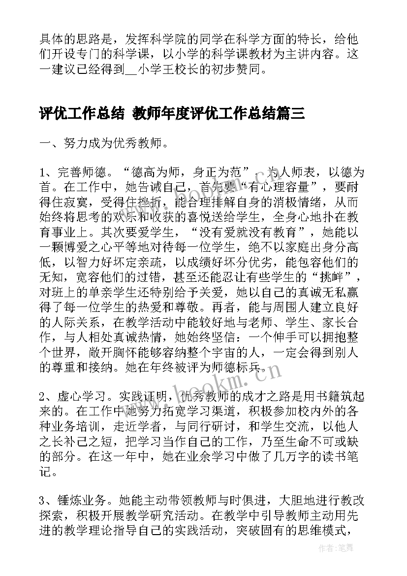 2023年评优工作总结 教师年度评优工作总结(精选6篇)