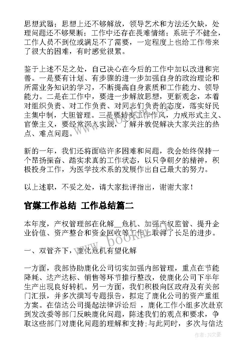 官媒工作总结 工作总结(优秀10篇)