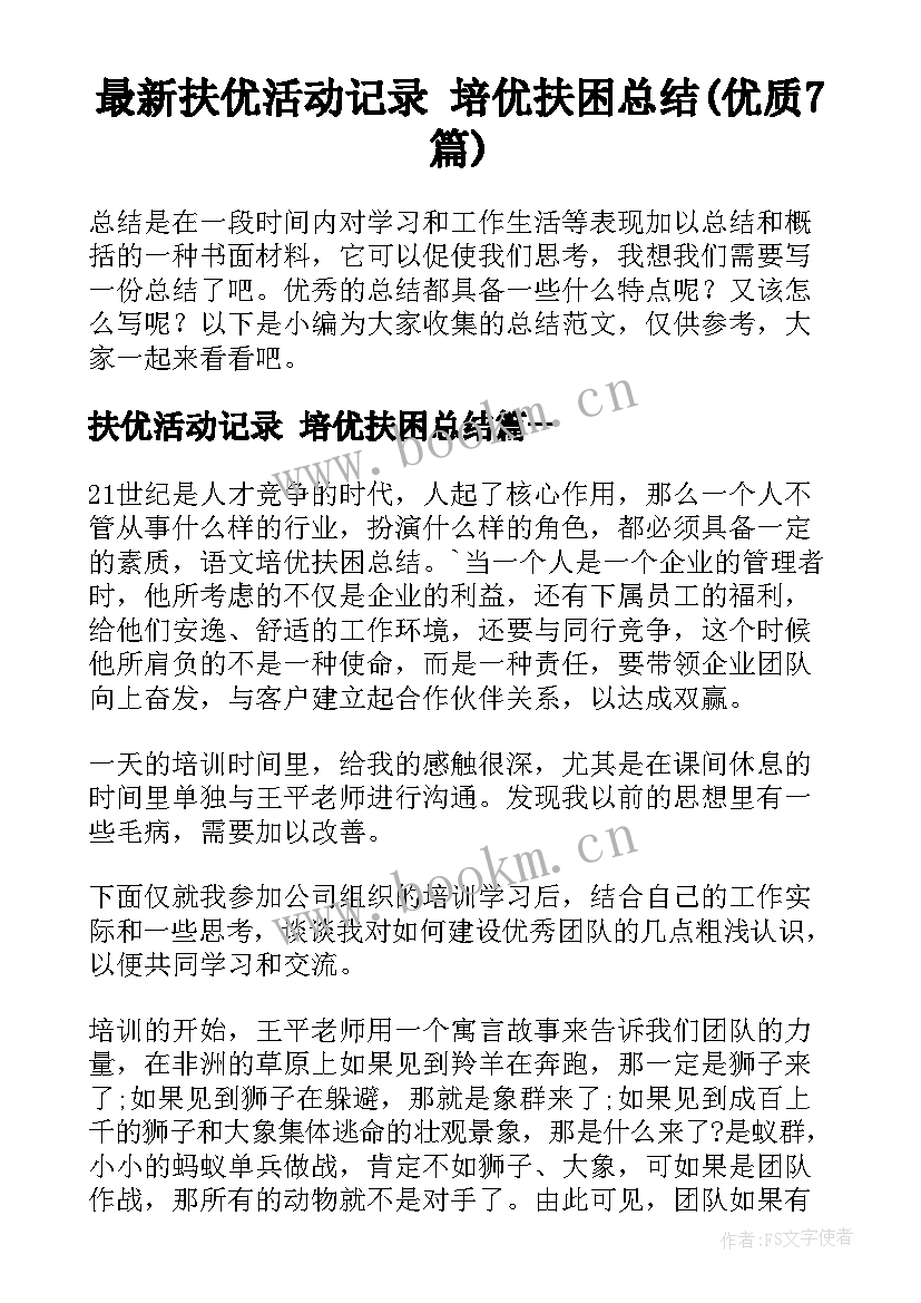 最新扶优活动记录 培优扶困总结(优质7篇)