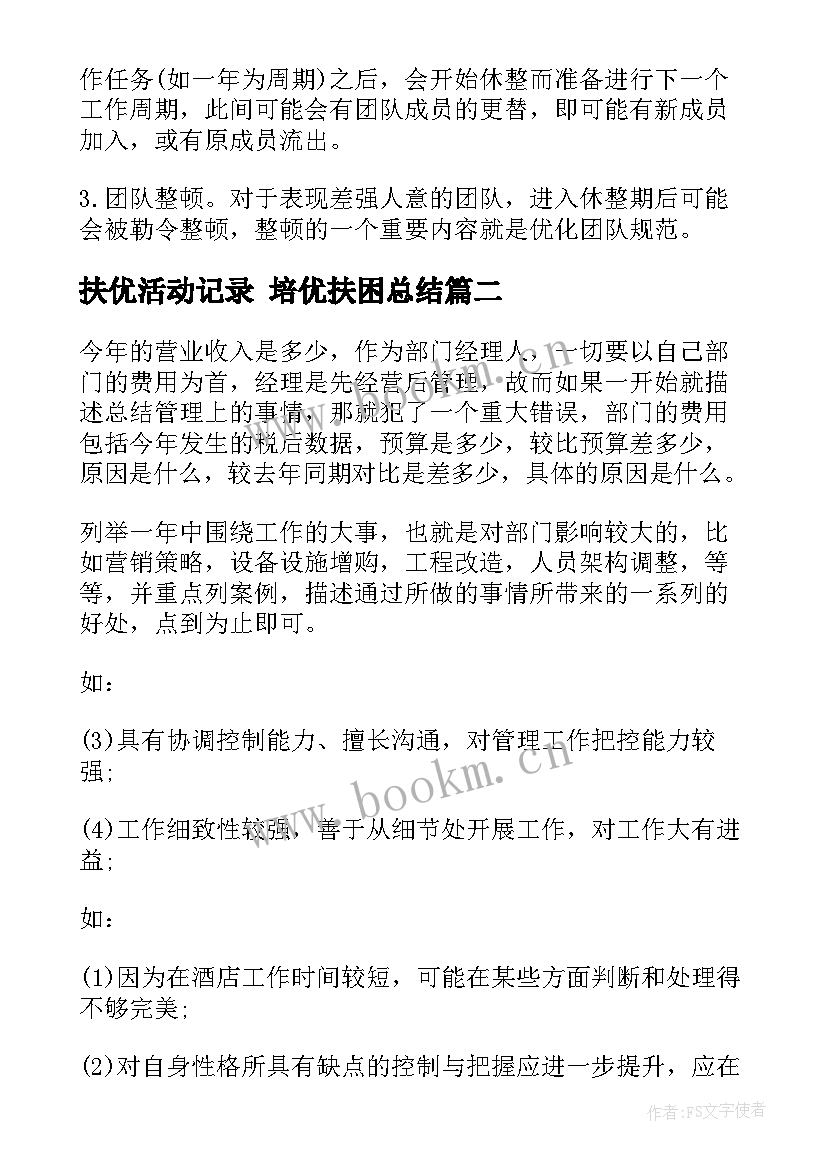 最新扶优活动记录 培优扶困总结(优质7篇)