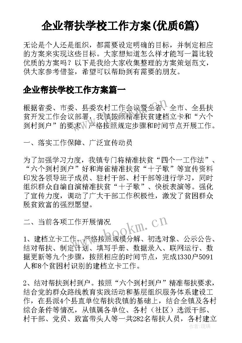 企业帮扶学校工作方案(优质6篇)