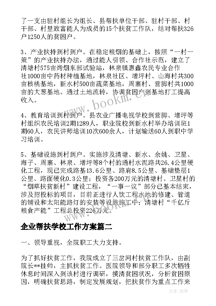 企业帮扶学校工作方案(优质6篇)