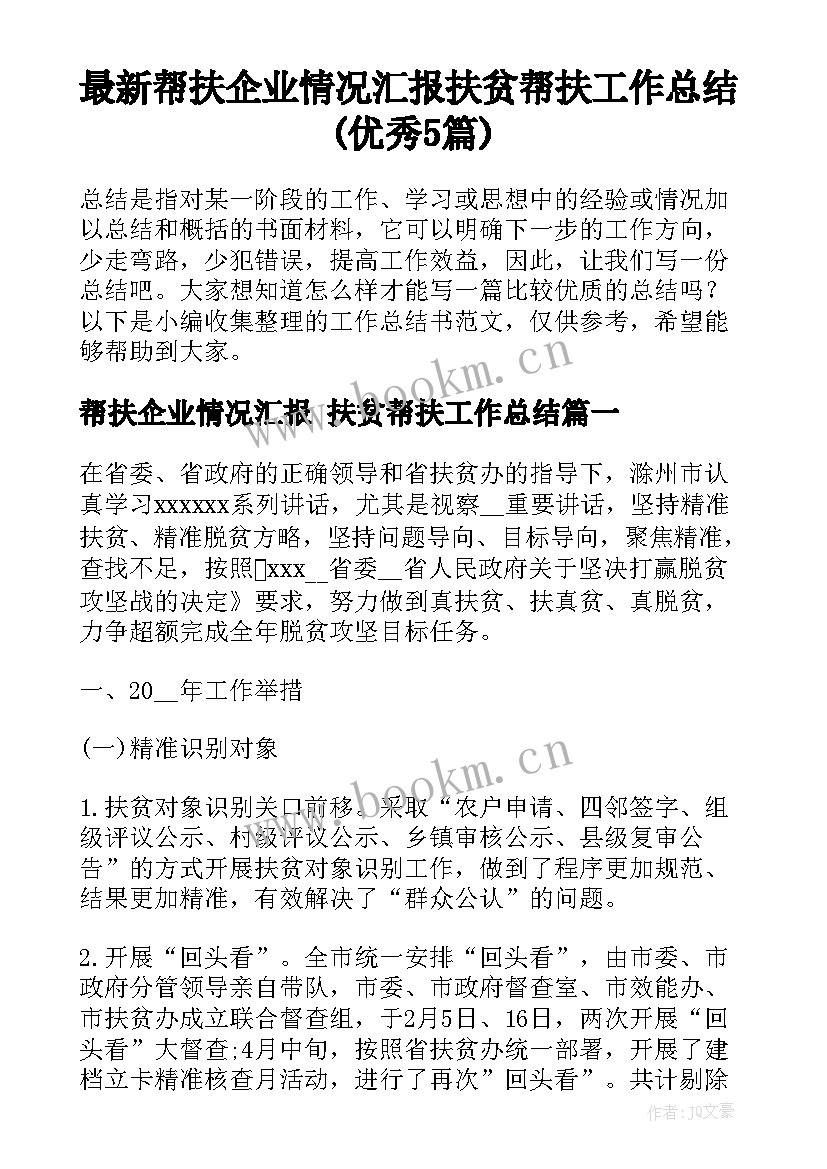 最新帮扶企业情况汇报 扶贫帮扶工作总结(优秀5篇)