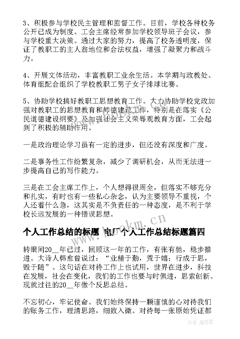 个人工作总结的标题 电厂个人工作总结标题(优秀10篇)