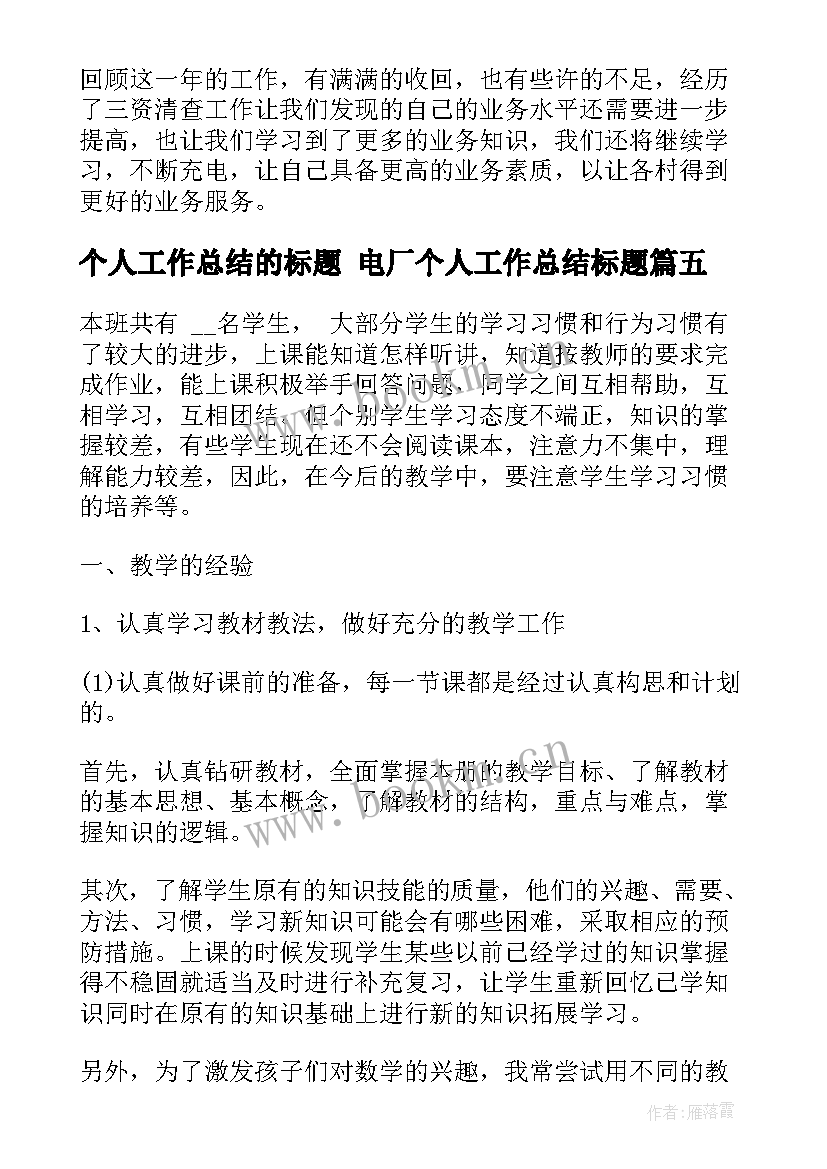 个人工作总结的标题 电厂个人工作总结标题(优秀10篇)