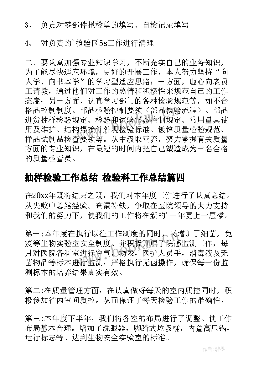 2023年抽样检验工作总结 检验科工作总结(实用6篇)