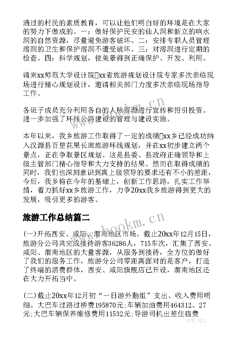 2023年旅游工作总结(优质7篇)