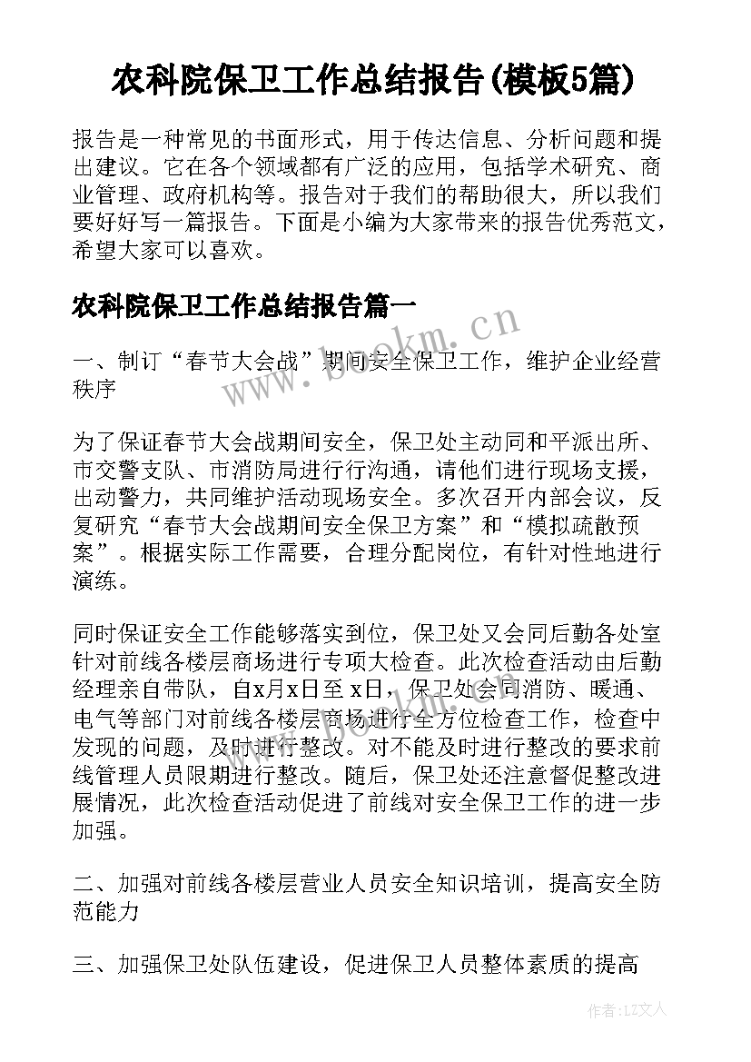 农科院保卫工作总结报告(模板5篇)