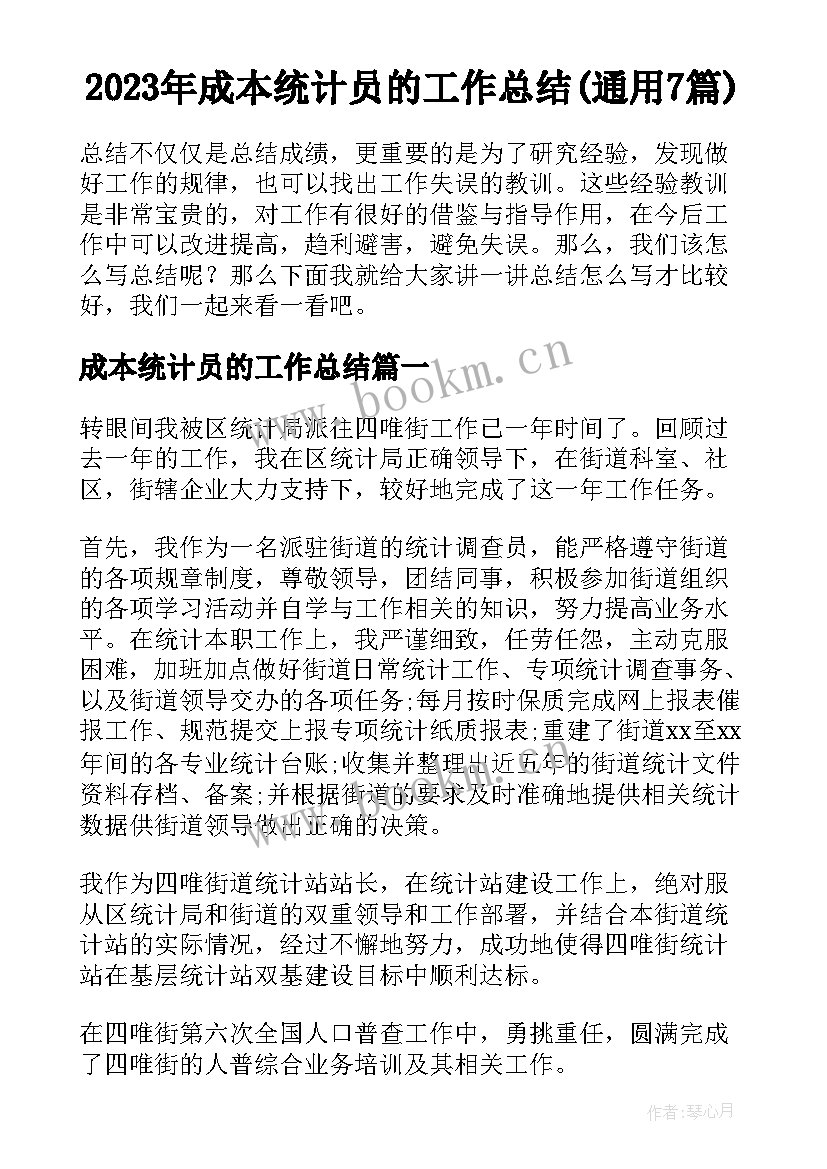 2023年成本统计员的工作总结(通用7篇)