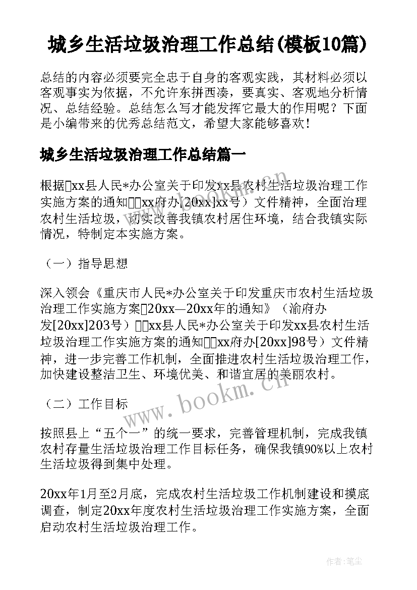 城乡生活垃圾治理工作总结(模板10篇)