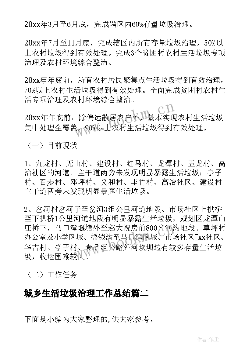 城乡生活垃圾治理工作总结(模板10篇)