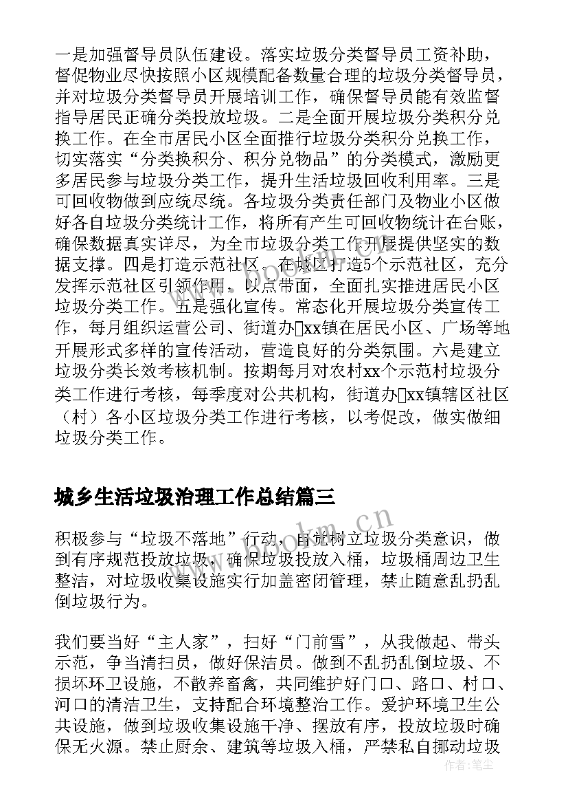 城乡生活垃圾治理工作总结(模板10篇)