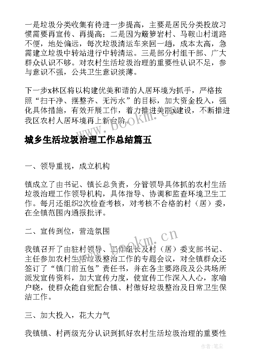 城乡生活垃圾治理工作总结(模板10篇)