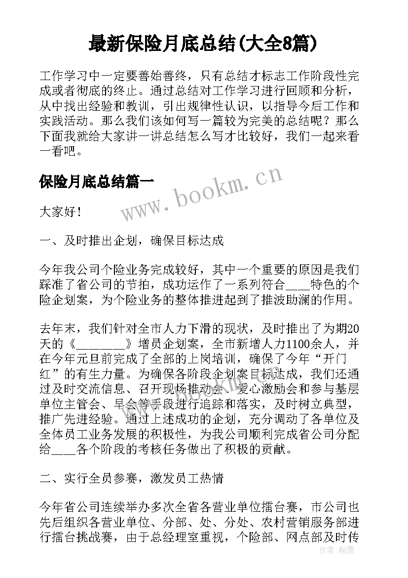 最新保险月底总结(大全8篇)