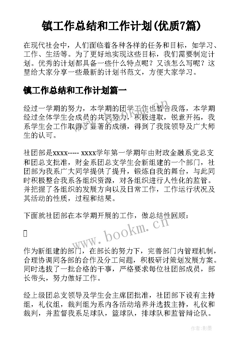 镇工作总结和工作计划(优质7篇)