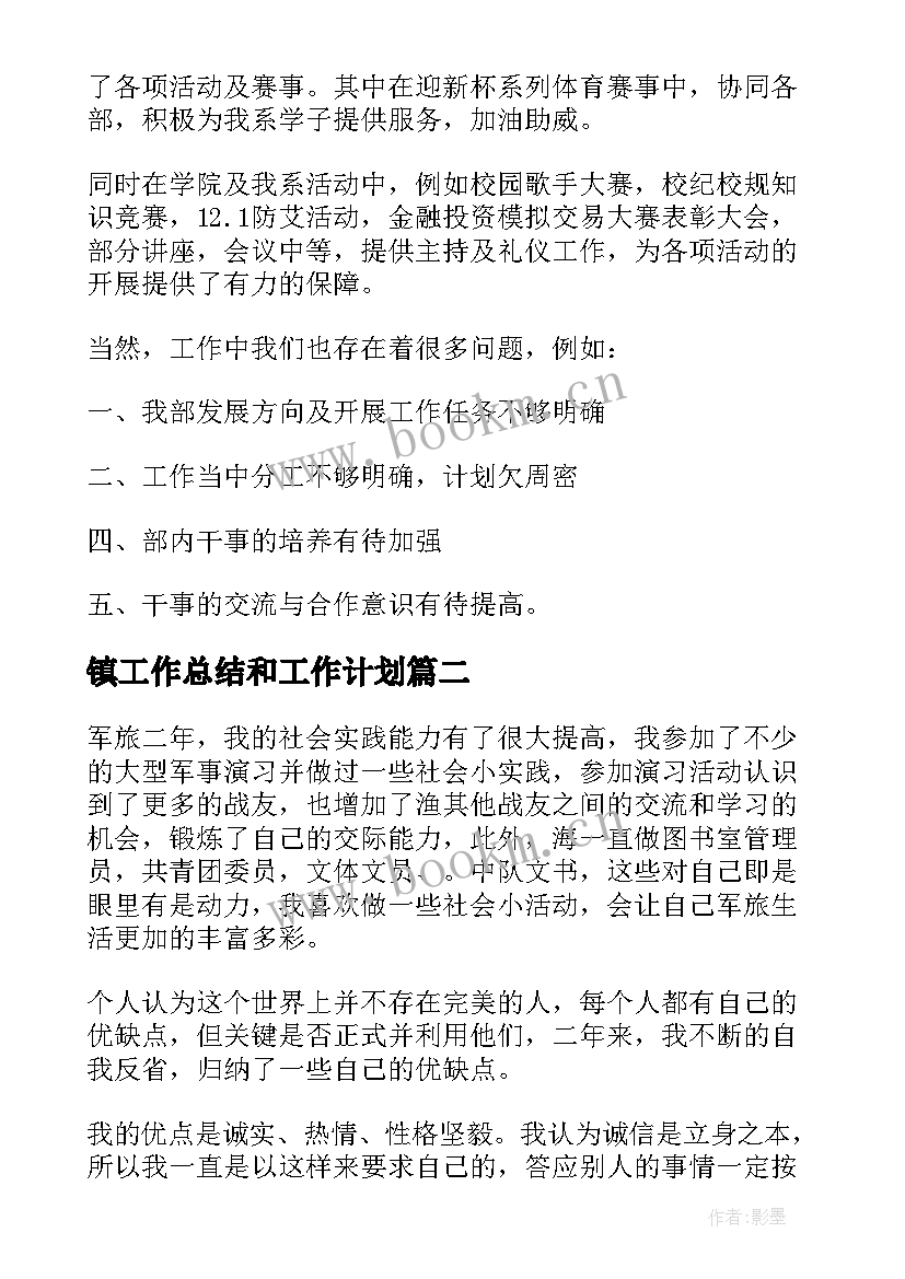 镇工作总结和工作计划(优质7篇)