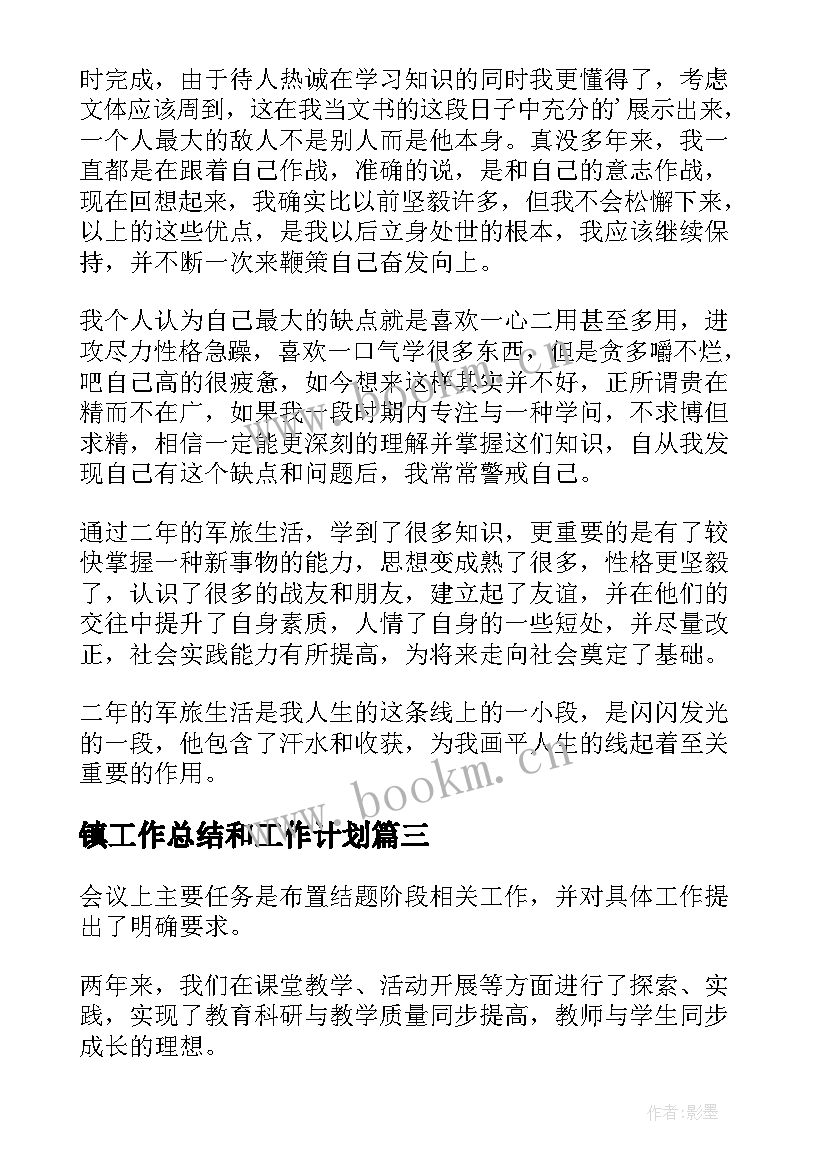 镇工作总结和工作计划(优质7篇)