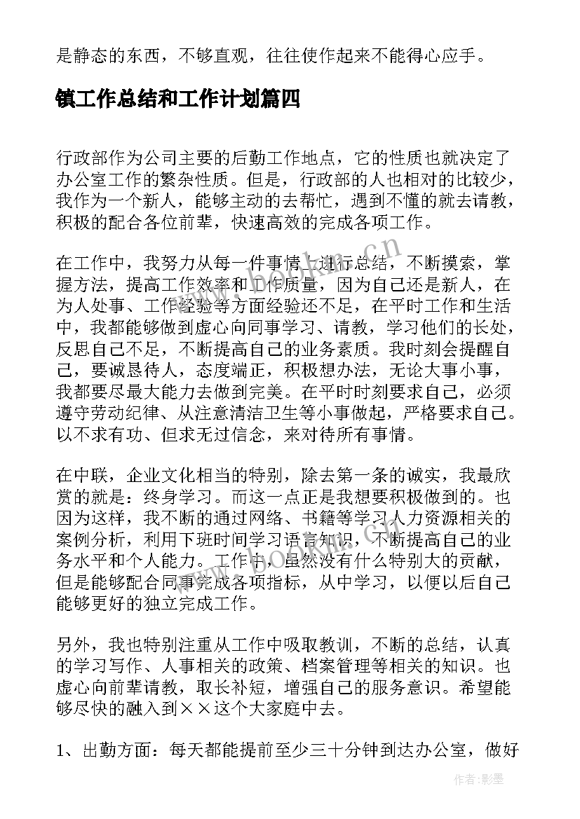 镇工作总结和工作计划(优质7篇)