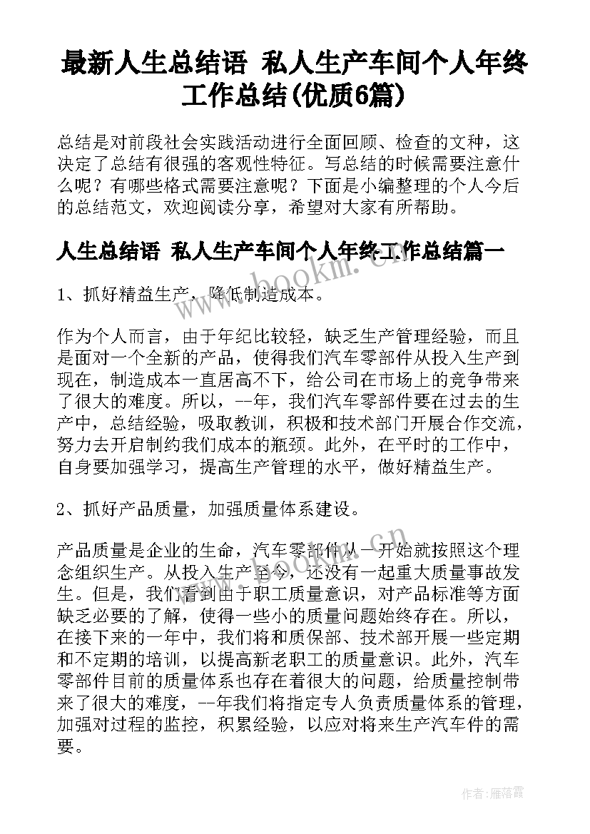 最新人生总结语 私人生产车间个人年终工作总结(优质6篇)