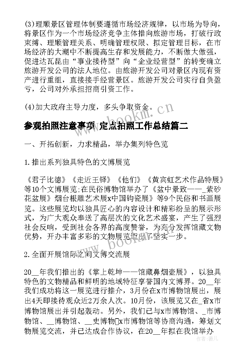 参观拍照注意事项 定点拍照工作总结(汇总5篇)