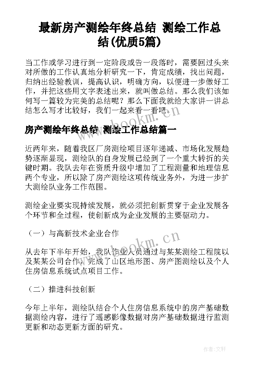 最新房产测绘年终总结 测绘工作总结(优质5篇)