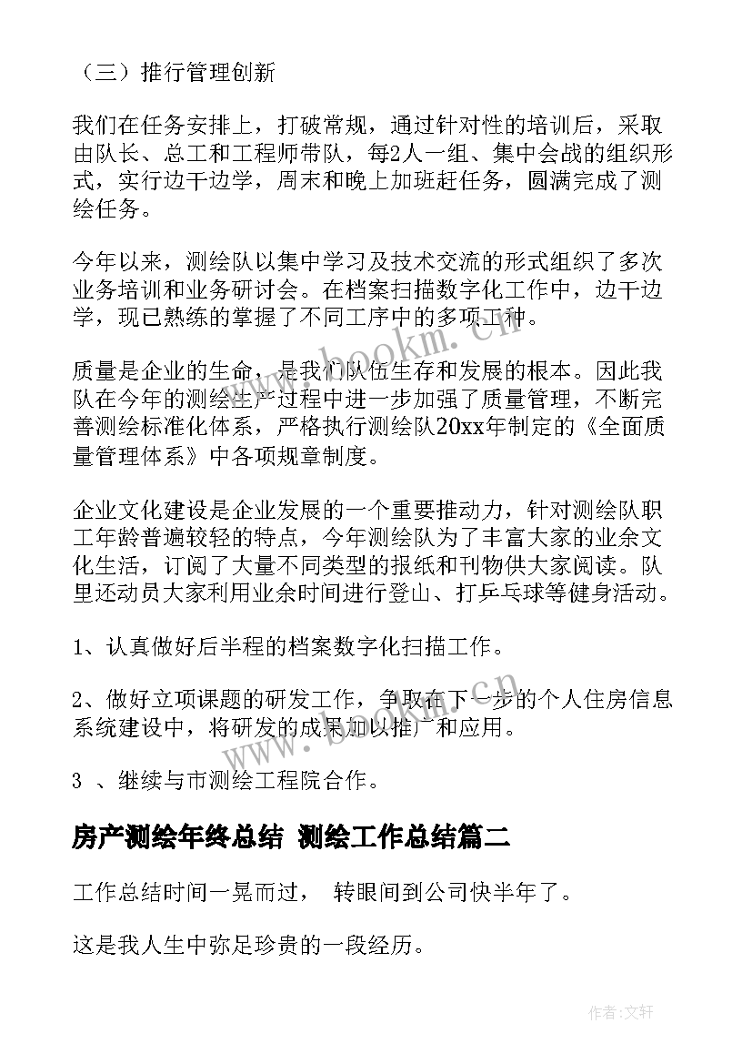 最新房产测绘年终总结 测绘工作总结(优质5篇)