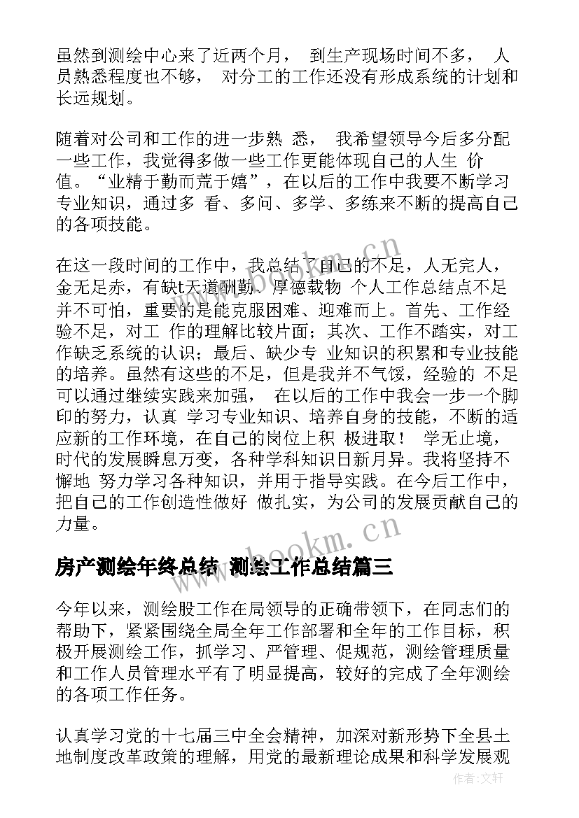 最新房产测绘年终总结 测绘工作总结(优质5篇)