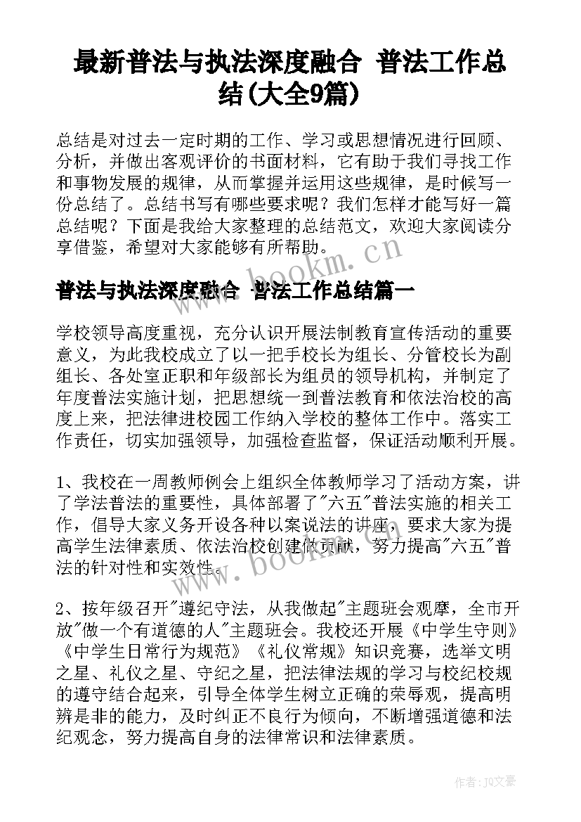 最新普法与执法深度融合 普法工作总结(大全9篇)