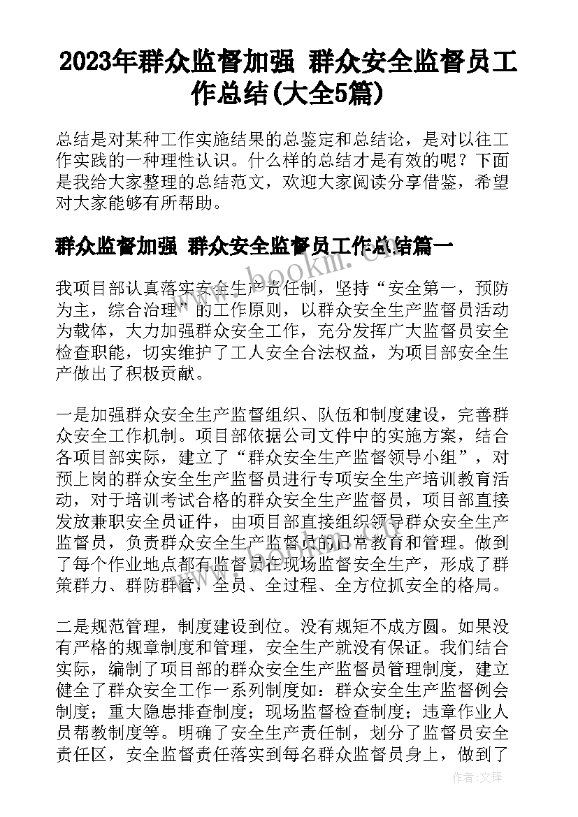 2023年群众监督加强 群众安全监督员工作总结(大全5篇)