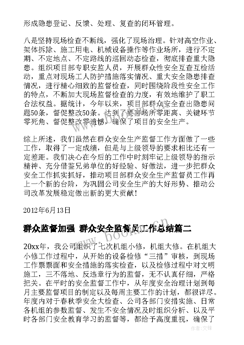 2023年群众监督加强 群众安全监督员工作总结(大全5篇)