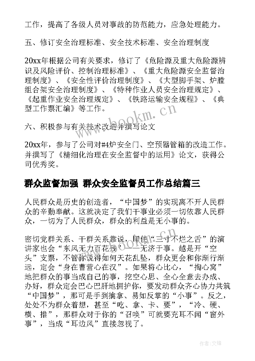 2023年群众监督加强 群众安全监督员工作总结(大全5篇)