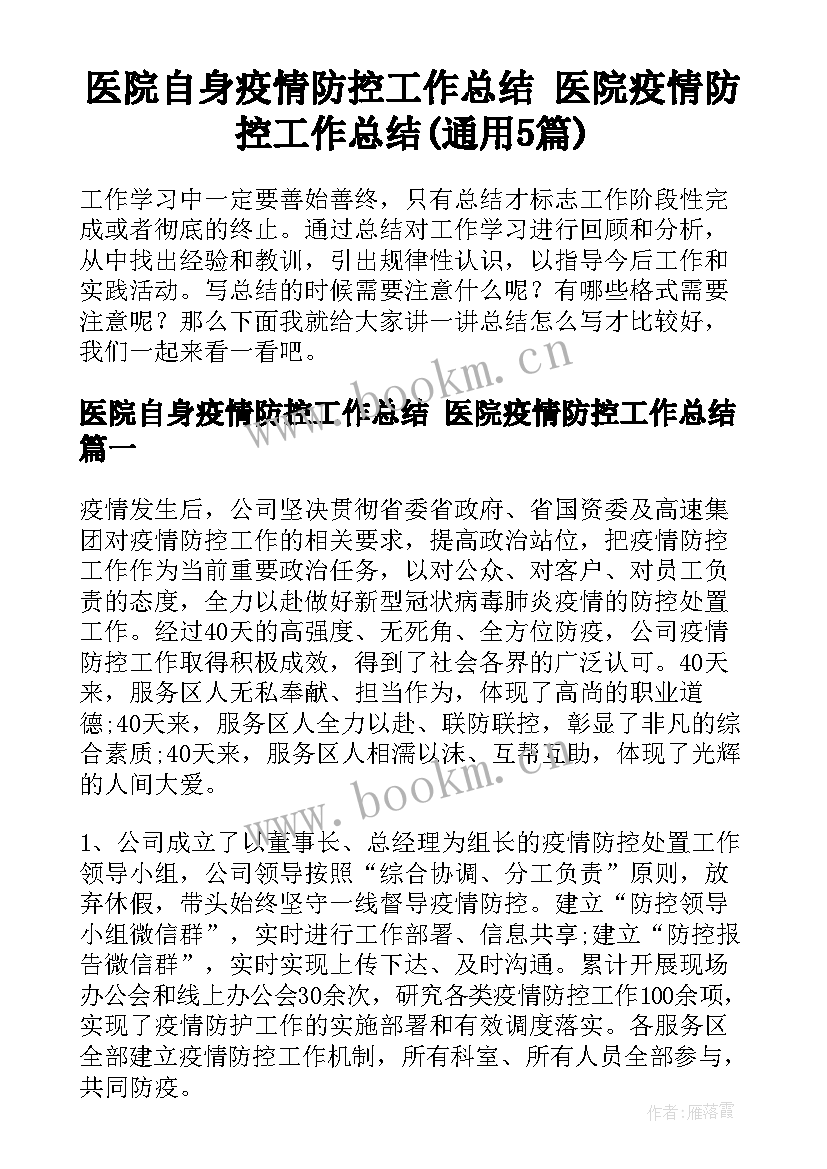 医院自身疫情防控工作总结 医院疫情防控工作总结(通用5篇)