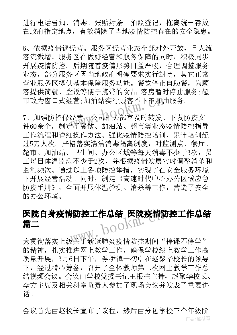 医院自身疫情防控工作总结 医院疫情防控工作总结(通用5篇)