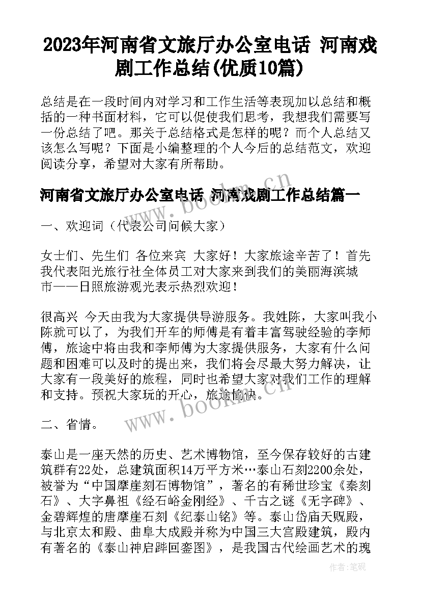 2023年河南省文旅厅办公室电话 河南戏剧工作总结(优质10篇)