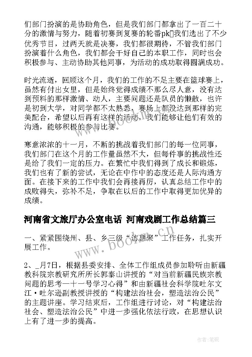 2023年河南省文旅厅办公室电话 河南戏剧工作总结(优质10篇)