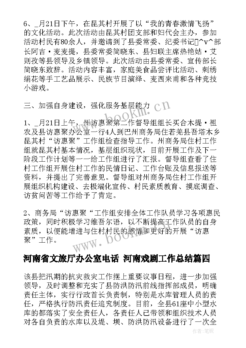 2023年河南省文旅厅办公室电话 河南戏剧工作总结(优质10篇)