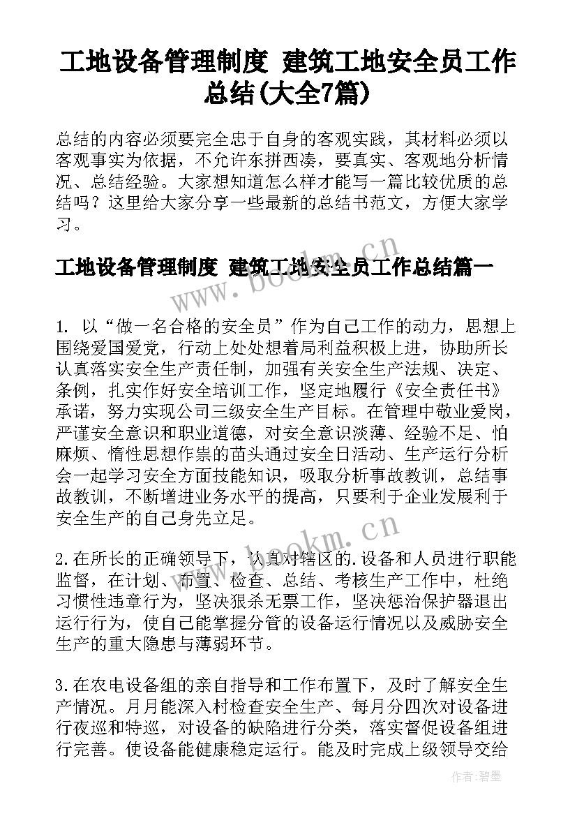 工地设备管理制度 建筑工地安全员工作总结(大全7篇)