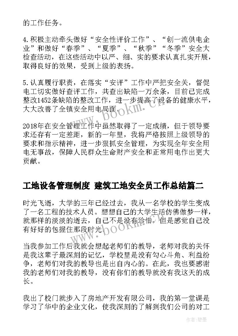 工地设备管理制度 建筑工地安全员工作总结(大全7篇)