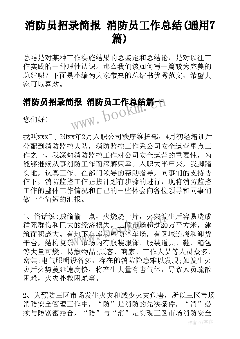 消防员招录简报 消防员工作总结(通用7篇)