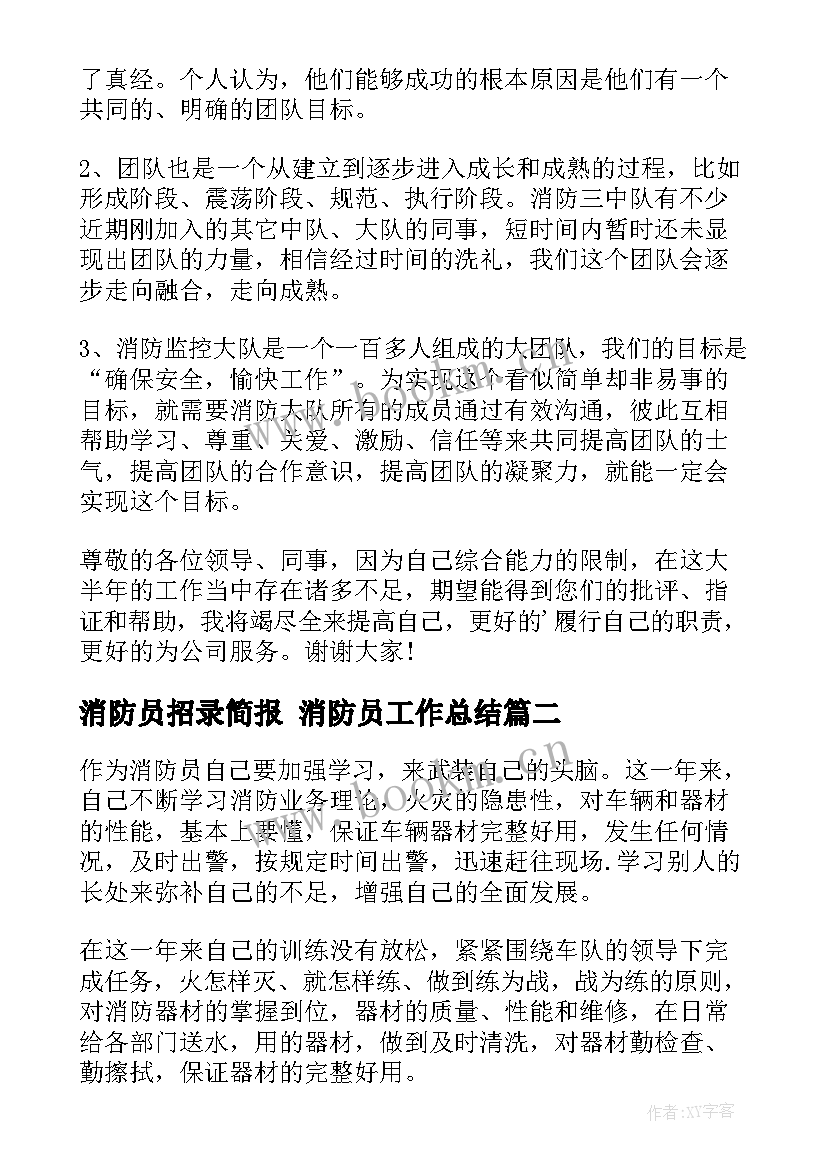 消防员招录简报 消防员工作总结(通用7篇)