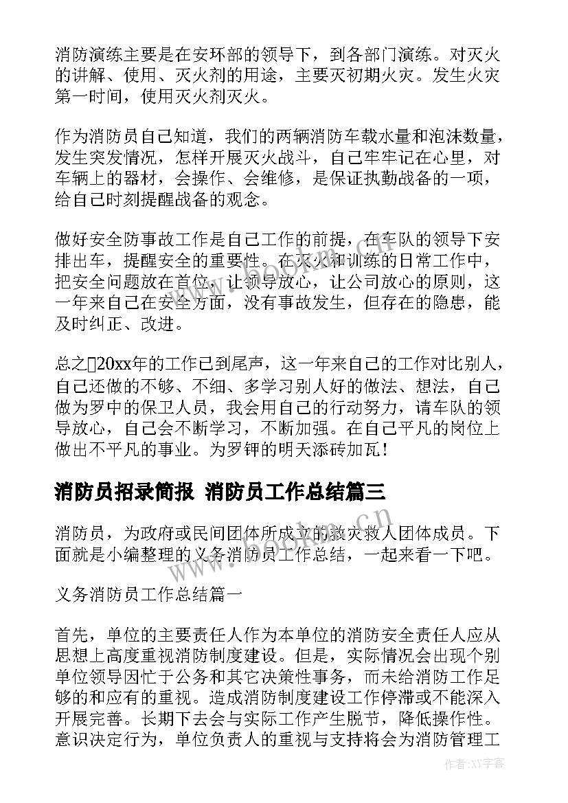 消防员招录简报 消防员工作总结(通用7篇)