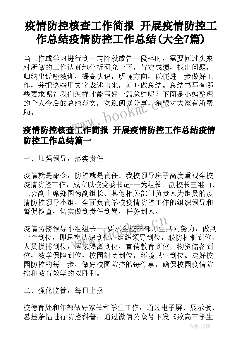 疫情防控核查工作简报 开展疫情防控工作总结疫情防控工作总结(大全7篇)