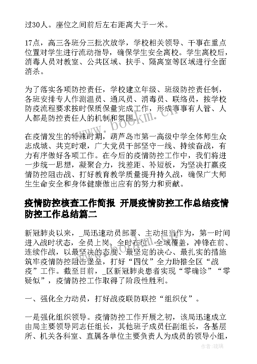 疫情防控核查工作简报 开展疫情防控工作总结疫情防控工作总结(大全7篇)