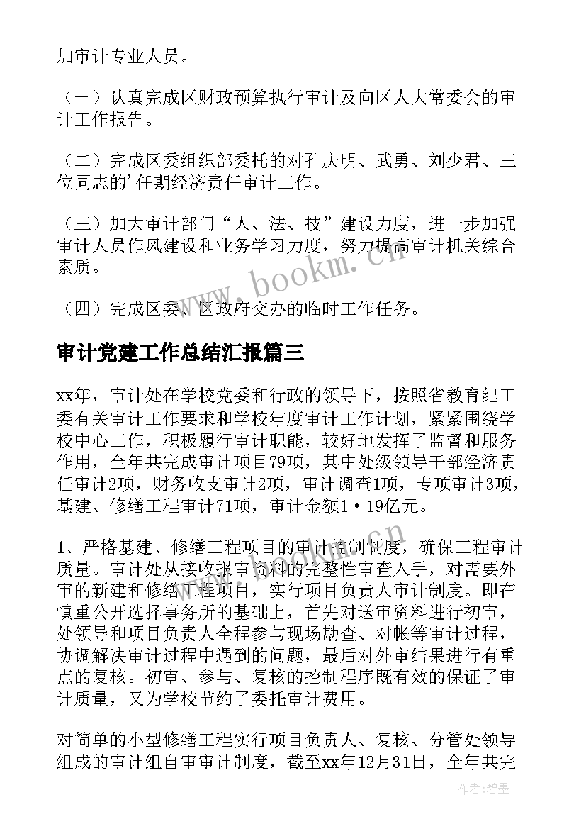 审计党建工作总结汇报(汇总7篇)