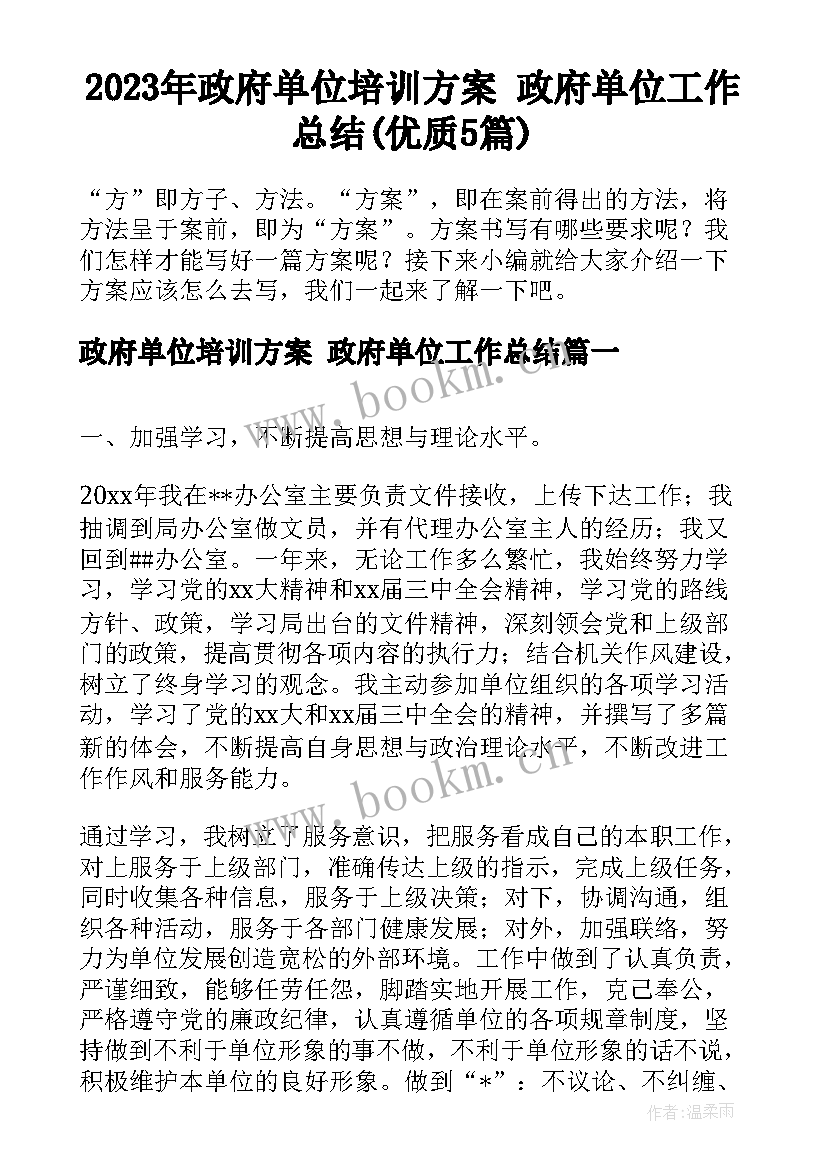 2023年政府单位培训方案 政府单位工作总结(优质5篇)