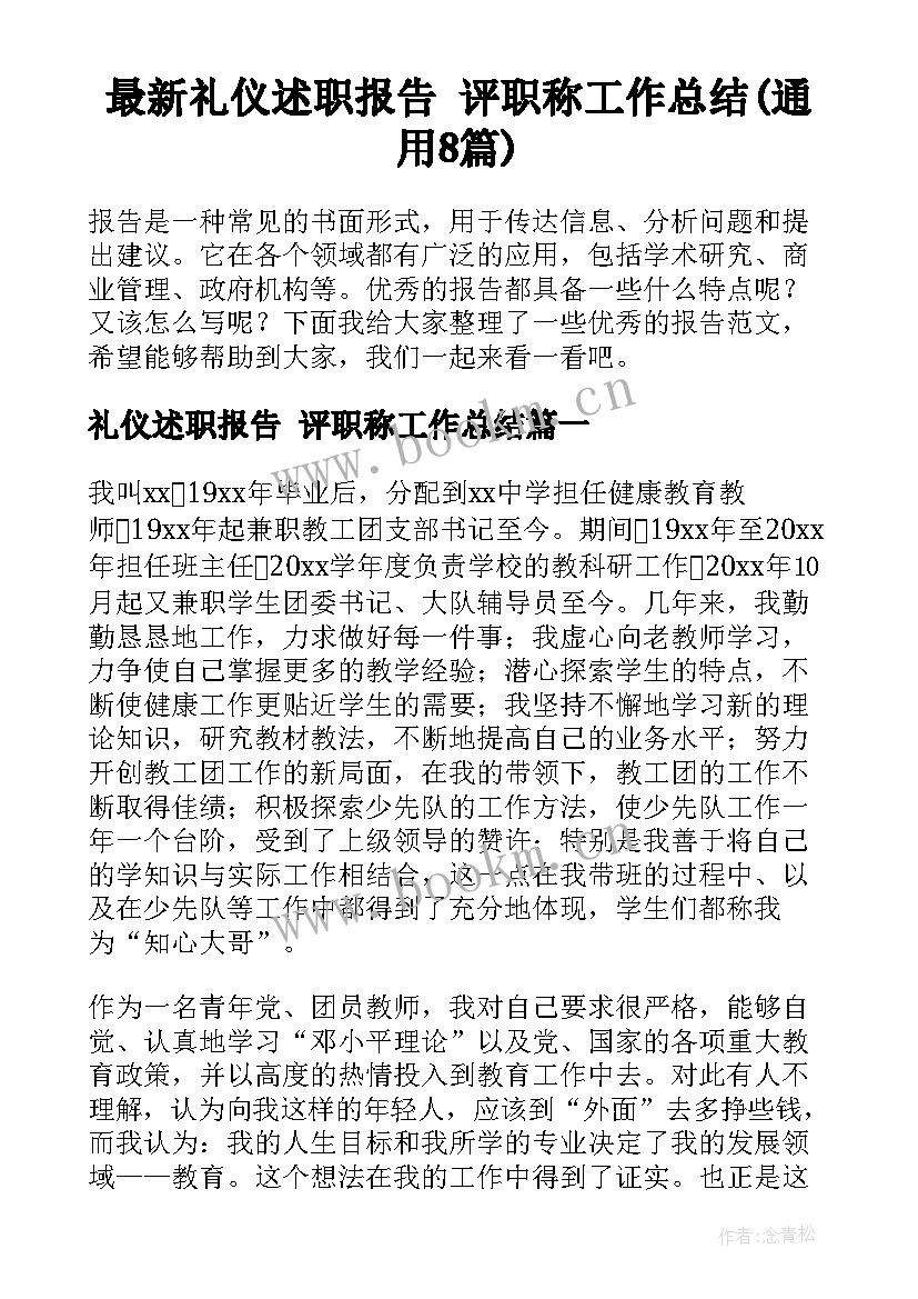 最新礼仪述职报告 评职称工作总结(通用8篇)