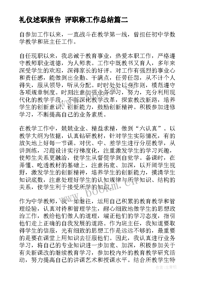 最新礼仪述职报告 评职称工作总结(通用8篇)